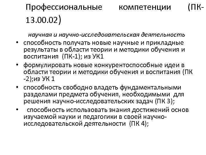 Профессиональные 13. 00. 02) компетенции научная и научно-исследовательская деятельность (ПК- • способность получать новые