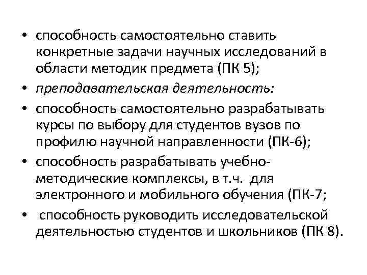  • способность самостоятельно ставить конкретные задачи научных исследований в области методик предмета (ПК