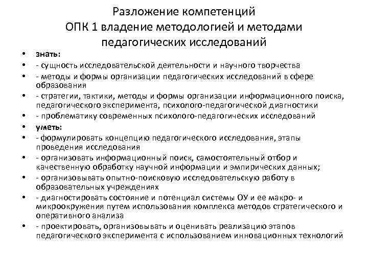  • • • Разложение компетенций ОПК 1 владение методологией и методами педагогических исследований