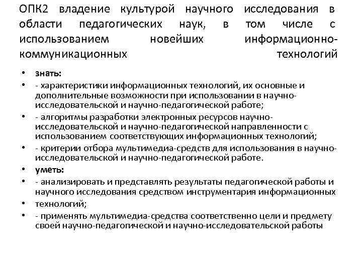 ОПК 2 владение культурой научного исследования в области педагогических наук, в том числе с