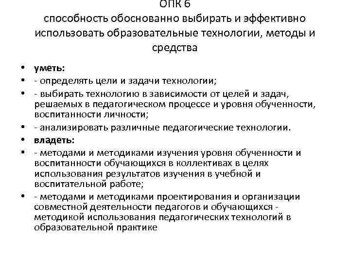 ОПК 6 способность обоснованно выбирать и эффективно использовать образовательные технологии, методы и средства •