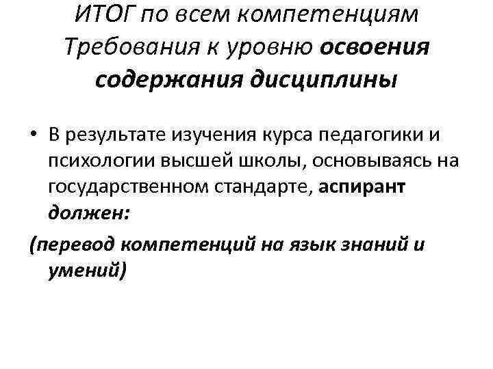 ИТОГ по всем компетенциям Требования к уровню освоения содержания дисциплины • В результате изучения