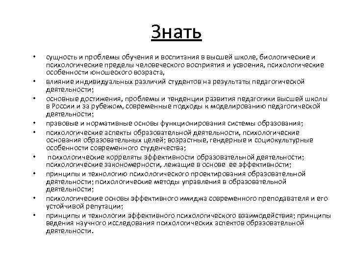 Знать • • • сущность и проблемы обучения и воспитания в высшей школе, биологические