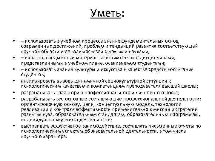 Уметь: • • – использовать в учебном процессе знание фундаментальных основ, современных достижений, проблем