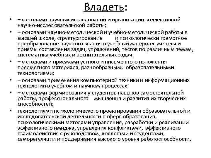 Владеть: • – методами научных исследований и организации коллективной научно-исследовательской работы; • – основами