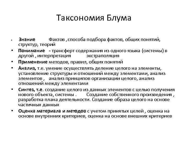 Таксономия Блума • • • Знание Фактов , способа подбора фактов, общих понятий, структур,