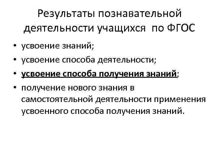 Результаты познавательной деятельности учащихся по ФГОС • • усвоение знаний; усвоение способа деятельности; усвоение