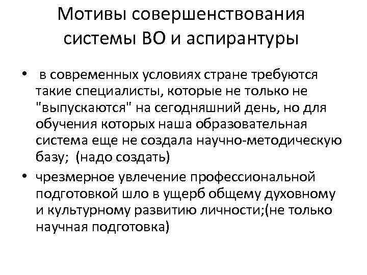 Мотивы совершенствования системы ВО и аспирантуры • в современных условиях стране требуются такие специалисты,