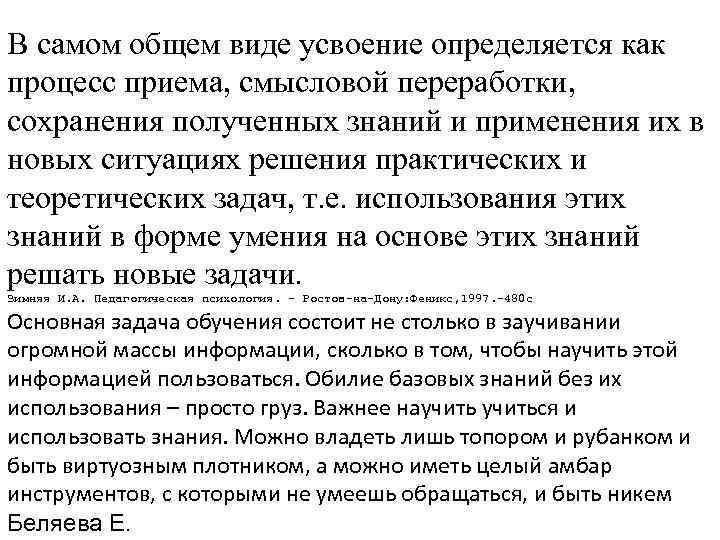 В самом общем виде усвоение определяется как процесс приема, смысловой переработки, сохранения полученных знаний