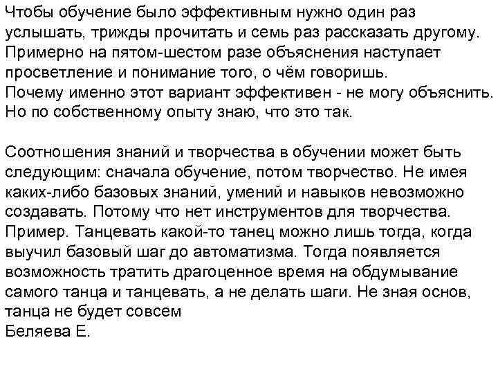 Чтобы обучение было эффективным нужно один раз услышать, трижды прочитать и семь раз рассказать