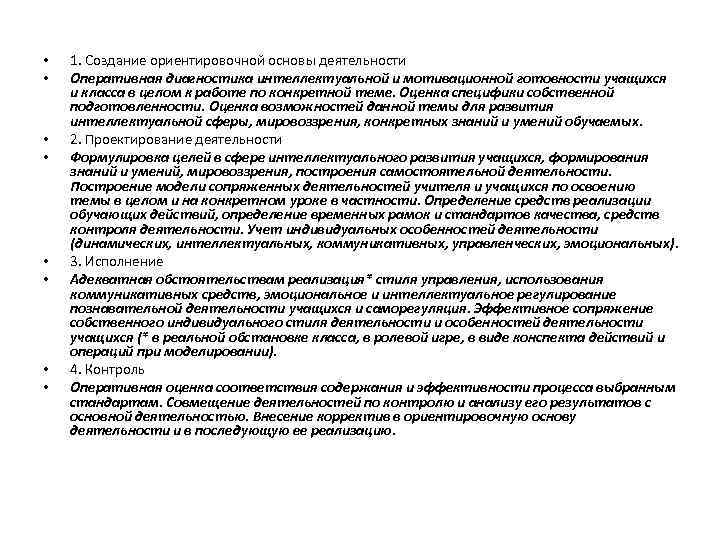  • • 1. Создание ориентировочной основы деятельности Оперативная диагностика интеллектуальной и мотивационной готовности