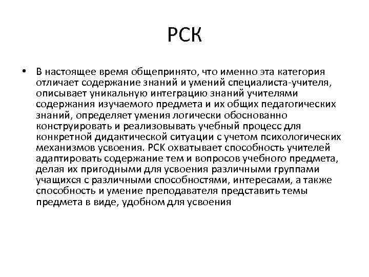 РСК • В настоящее время общепринято, что именно эта категория отличает содержание знаний и