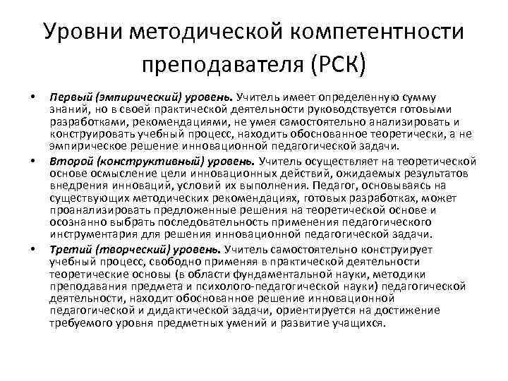 Уровни методической компетентности преподавателя (РСК) • • • Первый (эмпирический) уровень. Учитель имеет определенную