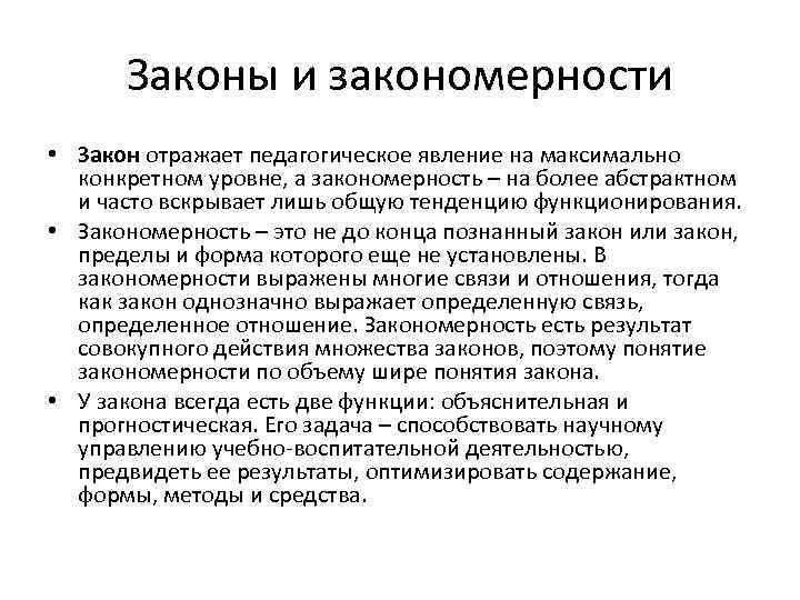 Законы и закономерности • Закон отражает педагогическое явление на максимально конкретном уровне, а закономерность