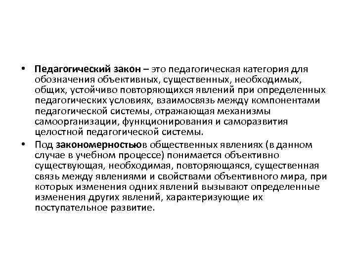  • Педагогический закон – это педагогическая категория для обозначения объективных, существенных, необходимых, общих,