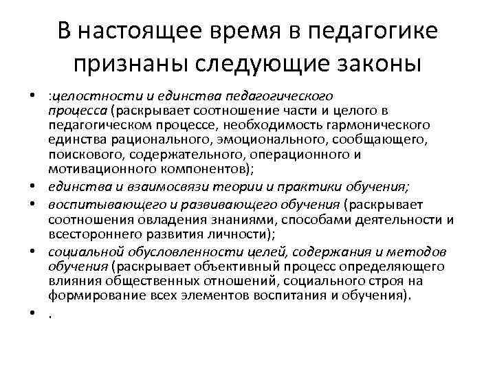 В настоящее время в педагогике признаны следующие законы • : целостности и единства педагогического