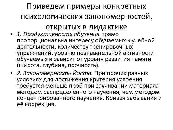 Приведем примеры конкретных психологических закономерностей, открытых в дидактике • 1. Продуктивность обучения прямо пропорциональна