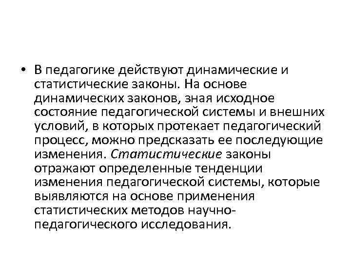  • В педагогике действуют динамические и статистические законы. На основе динамических законов, зная