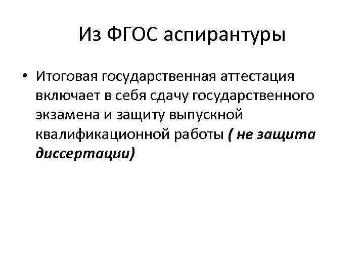 Из ФГОС аспирантуры • Итоговая государственная аттестация включает в себя сдачу государственного экзамена и