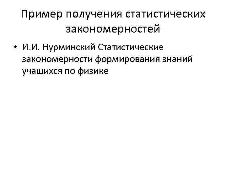 Пример получения статистических закономерностей • И. И. Нурминский Статистические закономерности формирования знаний учащихся по