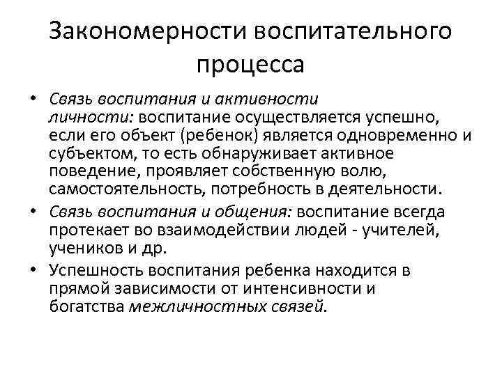 Закономерности воспитательного процесса • Связь воспитания и активности личности: воспитание осуществляется успешно, если его