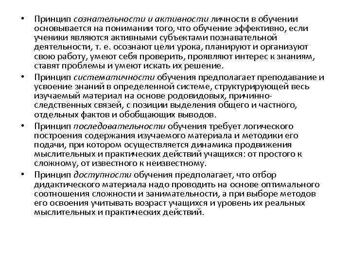  • Принцип сознательности и активности личности в обучении основывается на понимании того, что