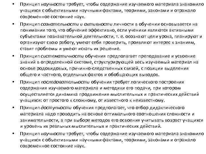  • • • Принцип научности требует, чтобы содержание изучаемого материала знакомило учащихся с