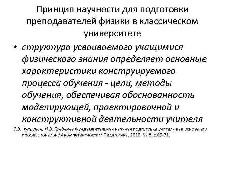 Принцип научности для подготовки преподавателей физики в классическом университете • структура усваиваемого учащимися физического