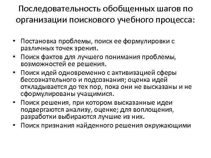 Последовательность обобщенных шагов по организации поискового учебного процесса: • Постановка проблемы, поиск ее формулировки