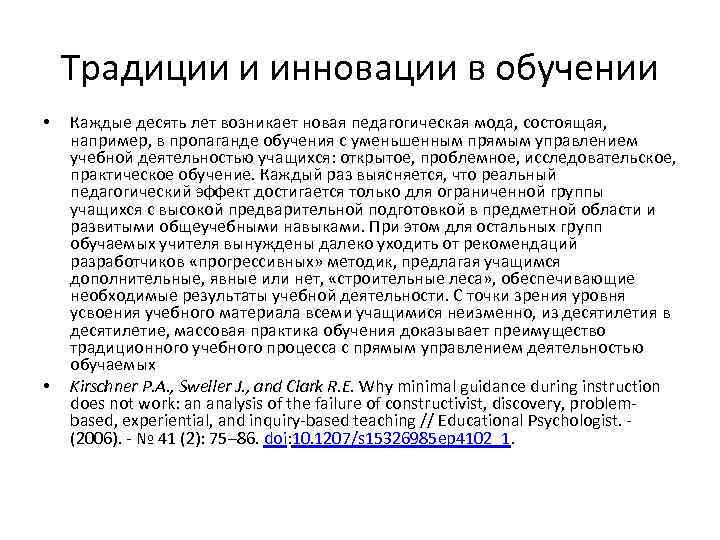 Традиции и инновации в обучении • • Каждые десять лет возникает новая педагогическая мода,