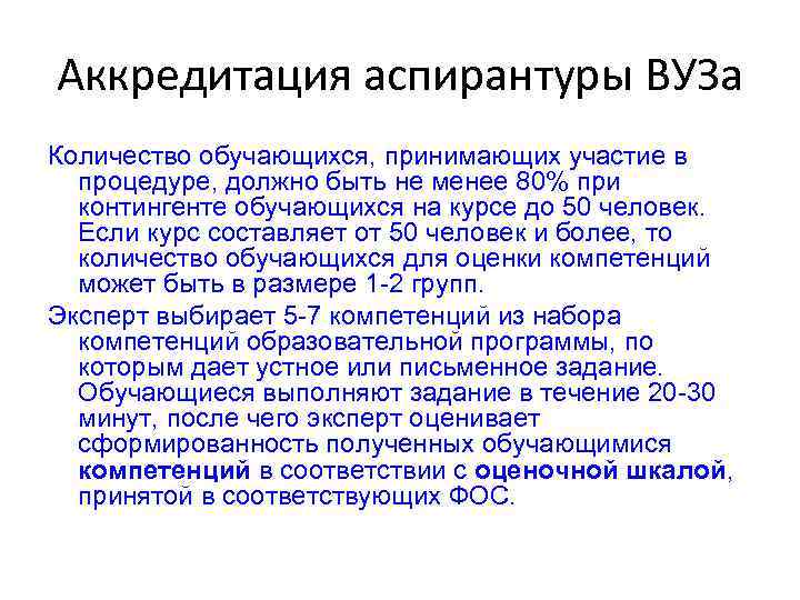 Аккредитация аспирантуры ВУЗа Количество обучающихся, принимающих участие в процедуре, должно быть не менее 80%