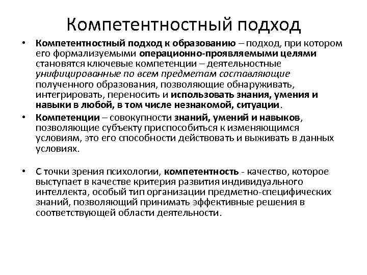 Компетентностный подход • Компетентностный подход к образованию – подход, при котором его формализуемыми операционно-проявляемыми