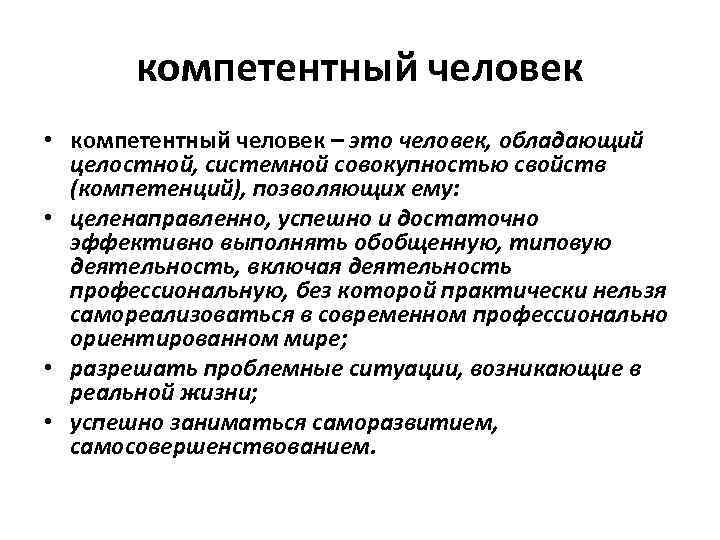 компетентный человек • компетентный человек – это человек, обладающий целостной, системной совокупностью свойств (компетенций),