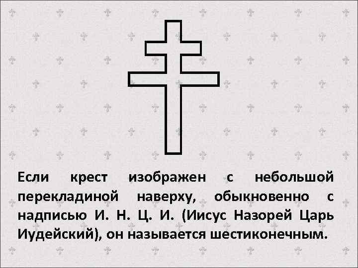 Что означает крест на шарфе. Крест с перекладиной. Надпись на кресте Иисуса Христа. Крест с тремя поперечинами. Крест с прямыми перекладинами.