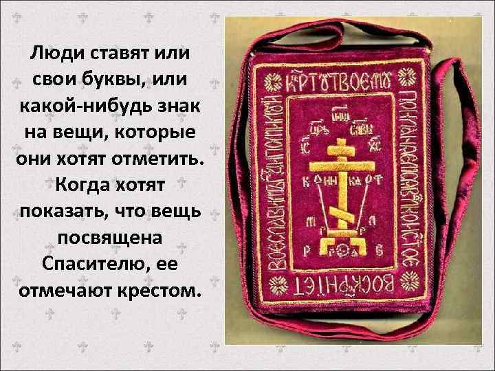 Люди ставят или свои буквы, или какой-нибудь знак на вещи, которые они хотят отметить.