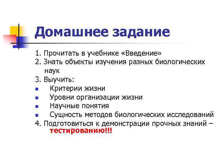 Домашнее задание 1. Прочитать в учебнике «Введение» 2. Знать объекты изучения разных биологических наук