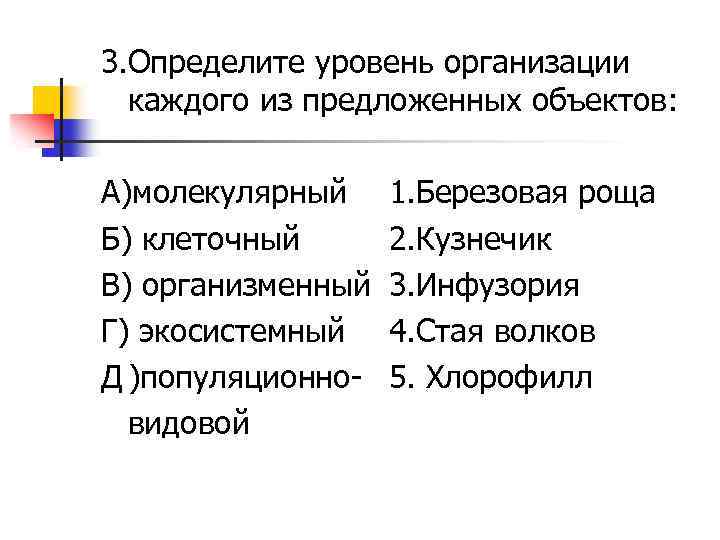 3. Определите уровень организации каждого из предложенных объектов: А)молекулярный Б) клеточный В) организменный Г)