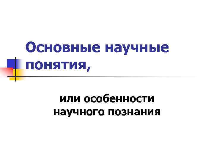 Основные научные понятия, или особенности научного познания 