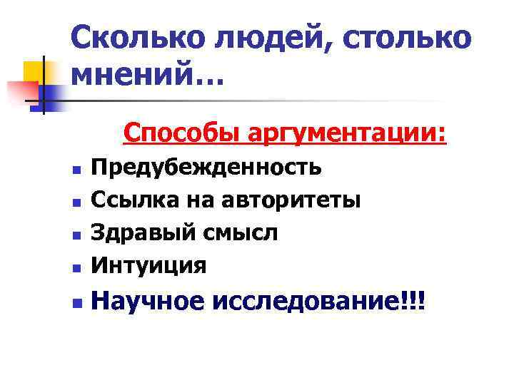 Сколько людей, столько мнений… Способы аргументации: n Предубежденность Ссылка на авторитеты Здравый смысл Интуиция