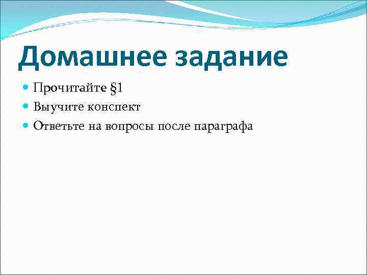 Домашнее задание Прочитайте § 1 Выучите конспект Ответьте на вопросы после параграфа 
