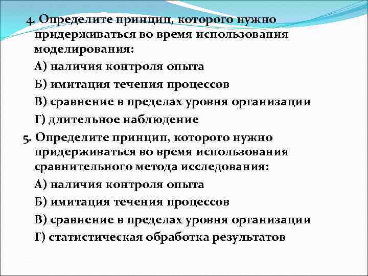 4. Определите принцип, которого нужно придерживаться во время использования моделирования: А) наличия контроля опыта
