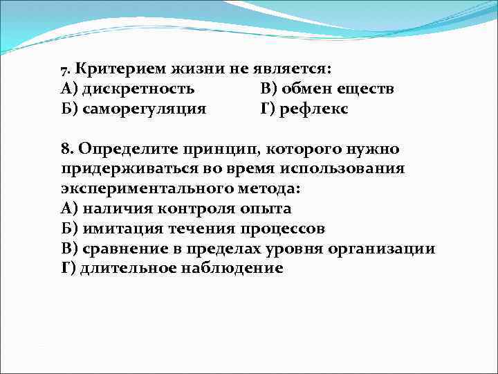7. Критерием жизни не является: А) дискретность Б) саморегуляция В) обмен еществ Г) рефлекс