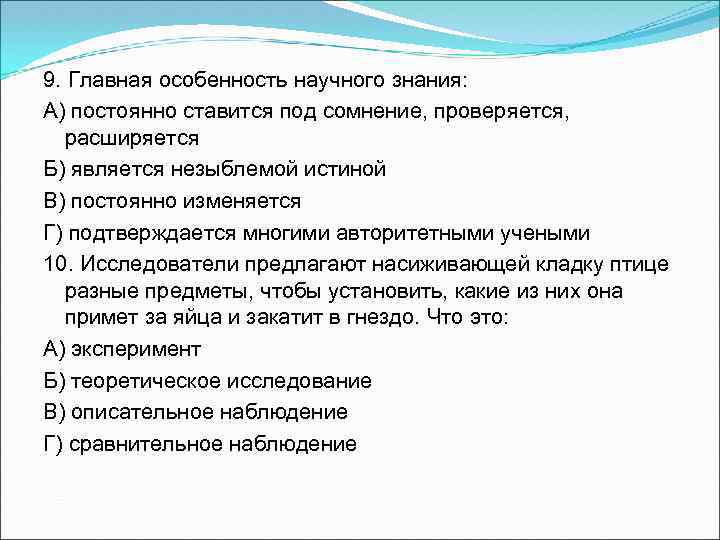 9. Главная особенность научного знания: А) постоянно ставится под сомнение, проверяется, расширяется Б) является