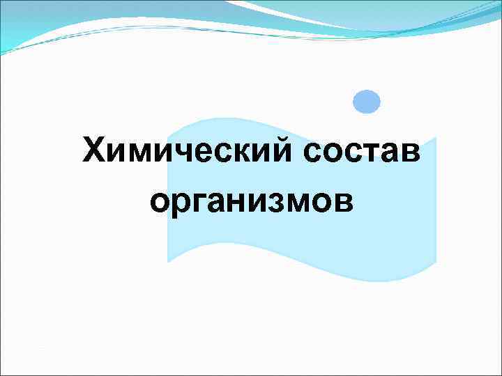 Химический состав организмов 