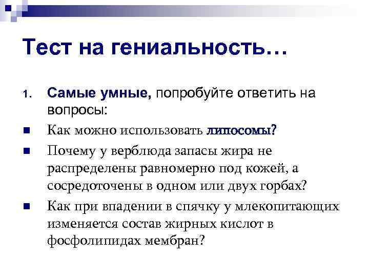 Тест на гениальность… 1. n n n Самые умные, попробуйте ответить на вопросы: Как