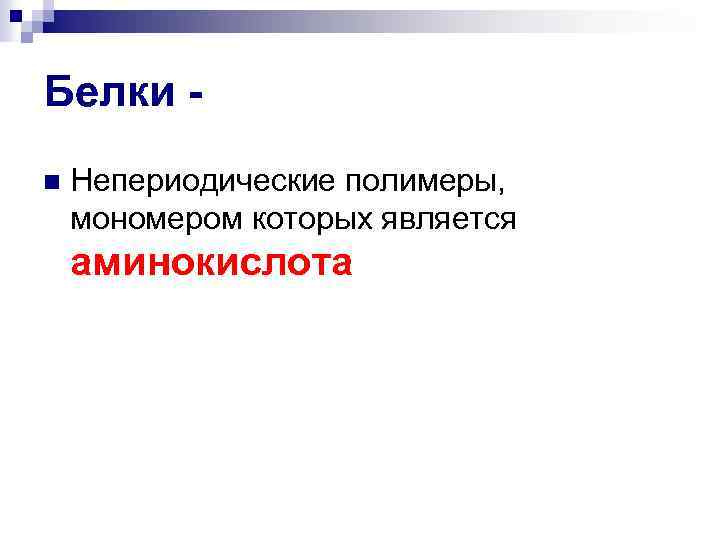 Белки n Непериодические полимеры, мономером которых является аминокислота 
