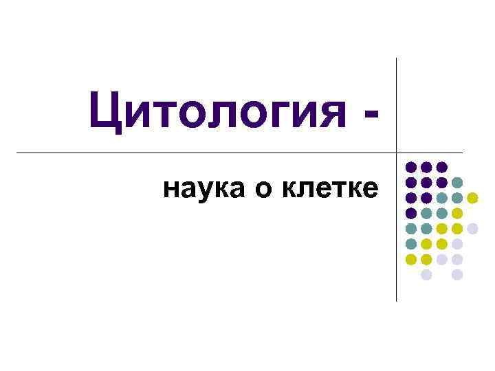 Цитология наука о клетке 