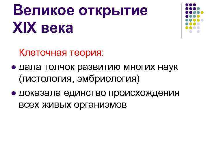 Великое открытие XIX века Клеточная теория: l дала толчок развитию многих наук (гистология, эмбриология)
