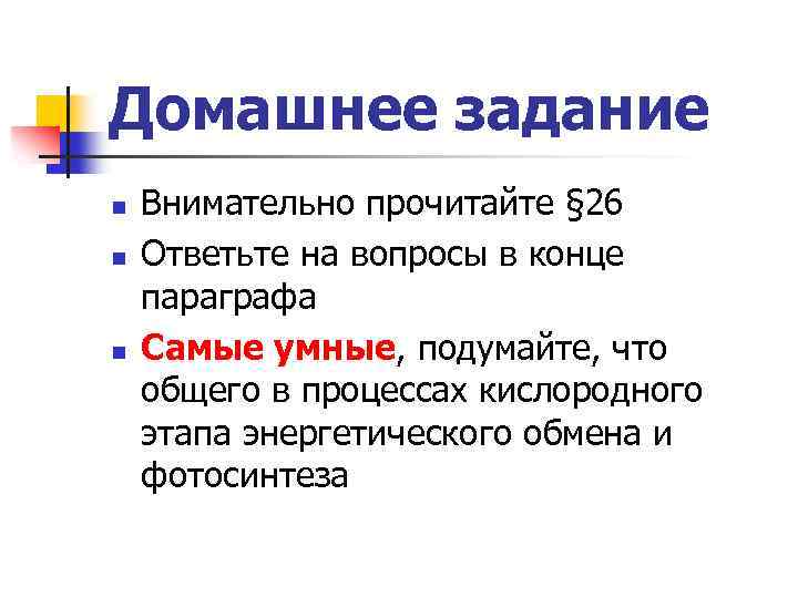 Домашнее задание n n n Внимательно прочитайте § 26 Ответьте на вопросы в конце