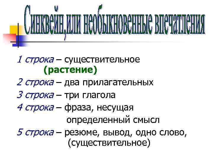 1 строка – существительное 2 3 4 5 (растение) строка – два прилагательных строка